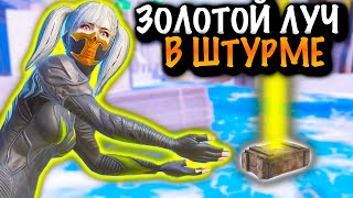 😱Ааа?!? Золотой Луч В Штурме | Штурм 7 Карта Метро Рояль | Metro Pubg Mobile