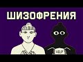 Edu: Что такое шизофрения