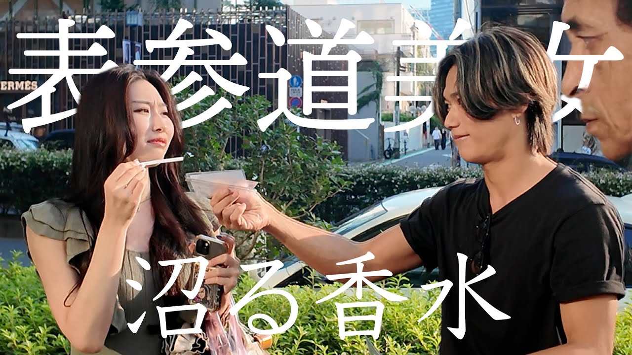 表参道美女にメンズにつけて欲しい香水聞いてみた