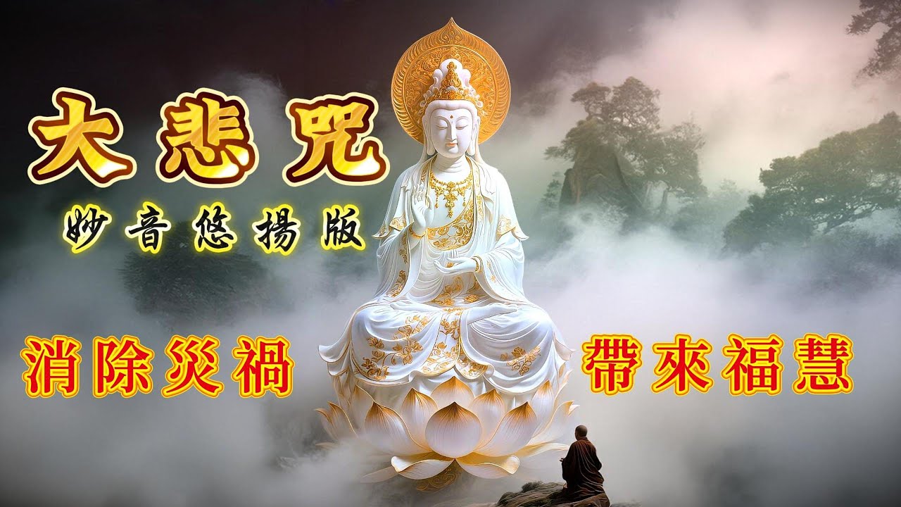 《大悲咒》妙音悠扬版. 消除业障、带来福慧.#佛學 #佛陀 #文殊菩薩 #菩薩  #正能量 #菩提解脫道 #佛教文化 #佛教故事 #人生感悟 #佛音覺悟 #佛教 #佛法 #佛 #佛說 #佛說阿彌陀經