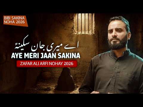 HAY SAKINA HAY SAKINA | Noha Shahadat Bibi Sakina | Zafar Ali 2026 | 10 Safar Noha
