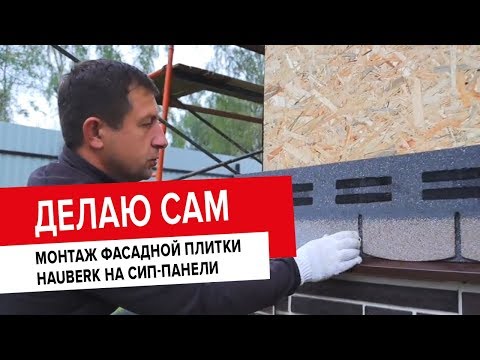 ДЕЛАЮ САМ: монтаж фасадной плитки HAUBERK