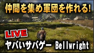 新作【Bellwright】仲間を集め軍団を作り戦闘ができるヤバいTPSサバイバルゲー