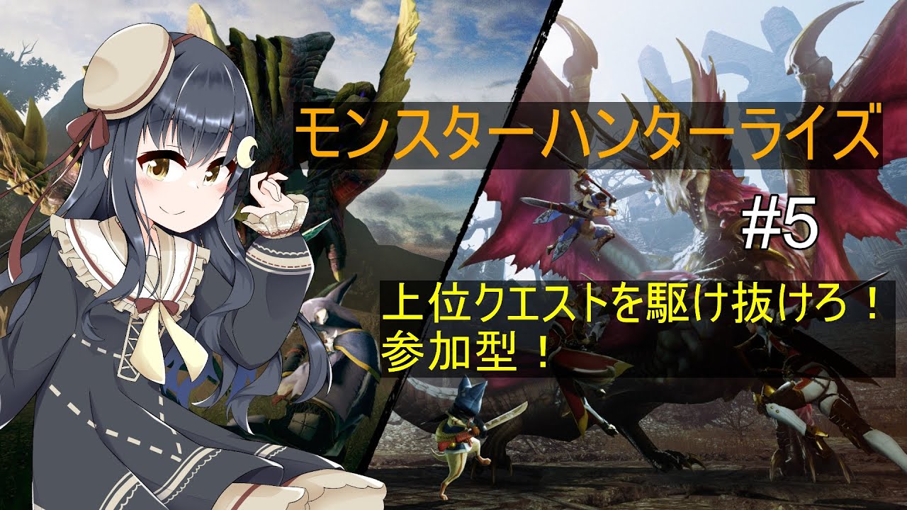 [モンスターハンターライズ steam]#5 上位クエストを駆け抜けろ！参加型！