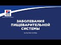 Вебинар на тему: "Заболевания пищеварительной системы кошек и собак, методы диагностики и лечения".