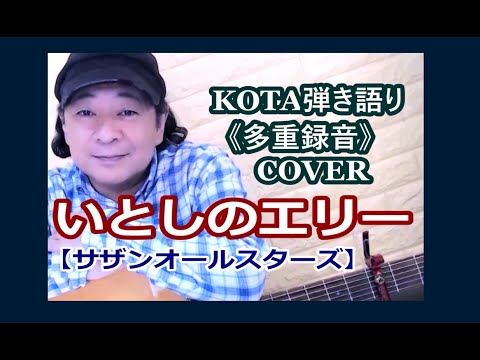 いとしのエリー  (サザンオールスターズ) ギター弾き語り cover 【KOTA】《多重録音》