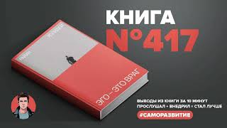 Книга на Миллион ● Эго — это враг.