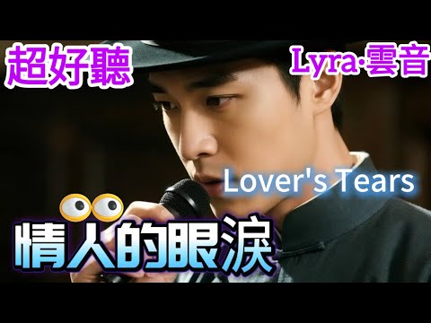 Lyra·雲音 一開口就讓人心碎 |《情人的眼淚》| 原唱:潘秀瓊 | 男聲版 | 要不是有情郎，跟我要分開，我眼淚不會掉下來 | Beautiful | "Lover's Tears" #歌曲