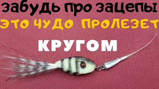 Забудь про зацепы с приманкой Проходимец