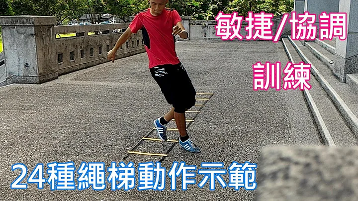 敏捷與協調之繩梯訓練Agility Ladder Drill(24種示範由簡入繁) - 天天要聞