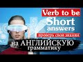 #2 Грамматический тест Elementary Verb to be short answer