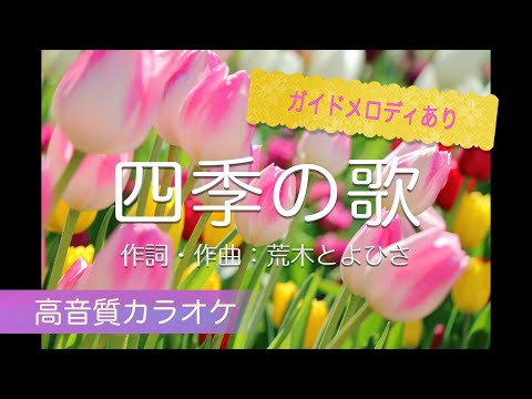 四季の歌（カラオケ・ガイドメロディあり）