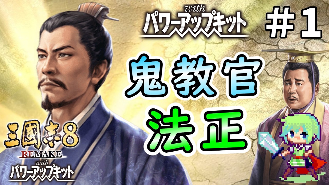 【三國志8 REMAKE PK】若き法正が鍛錬すれば暗愚を名君に育て上げることができる実況プレイ！ Part 1
