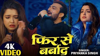 Fir Se Barbad | Video Song | Vinay tiwary| Amrapali Dubey | Priyanka Singh | New Bhojpuri Song 2026