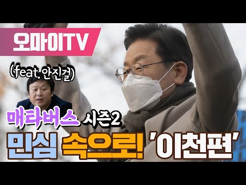 이천편 / [긴급분석] 김건희 &amp;quot;나는 후보&amp;quot; 녹취록 파장, <strong>최순실</strong> 시즌2? - 안진걸 (2022.01.23 오전)