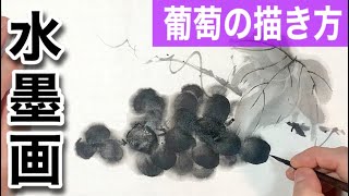 【水墨画】弾ける!みずみずしい葡萄（ぶどう）の描き方  How to draw grapes sumi-e