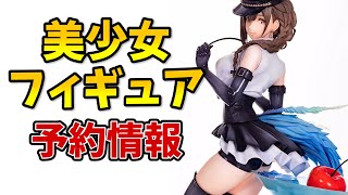 最新の美少女フィギュア予約情報です！2021/12/18