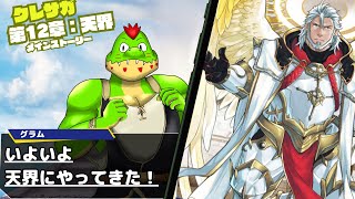 「第12章：天界」メインストーリー読む！中編【川鰐グラム生放送のクレイヴ・サーガ 神絆の導師】#クレサガ #クレイヴサーガ
