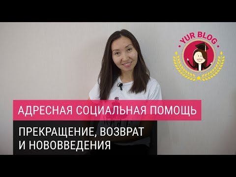 Адресная социальная помощь (АСП). Прекращение, возврат и нововведения