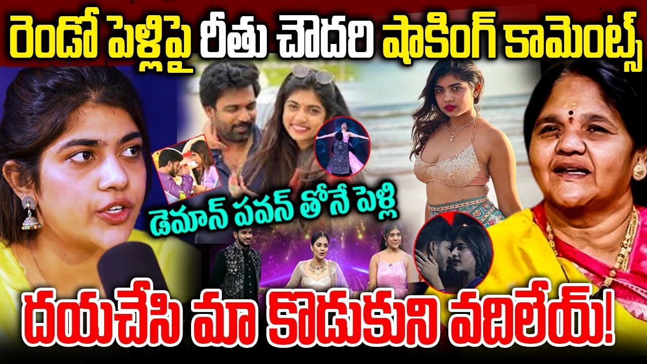 రెండో పెళ్లిపై రీతు చౌదరి షాకింగ్ కామెంట్స్ | వరుడు ఎవరంటే | Ritu Chowdary Second Marriage Issue