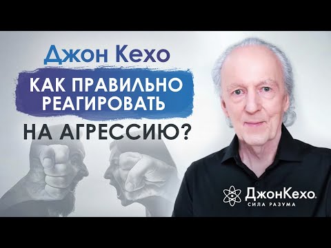 ❓ Джон Кехо. Как реагировать на агрессию? Как контролировать гнев?