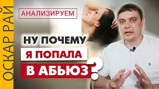 АБЬЮЗ • Смотри, если ты начала задаваться вопросом 