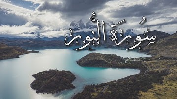 سورة النور كاملة | القارىء هيثم الدخين 🌱
