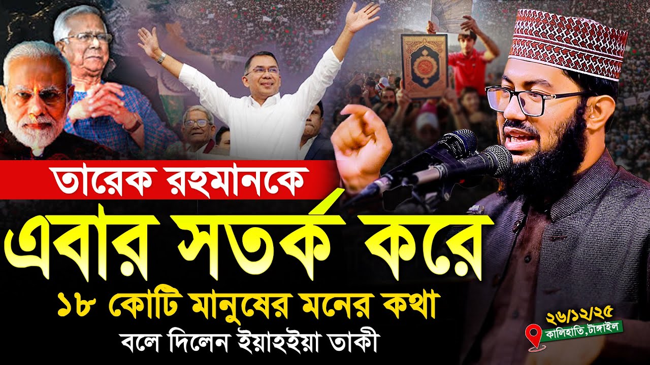 এবার তারেক রহমানকে সতর্ক করে ১৮ কোটি মানুষের মনের কথা বলে দিলেন | ইয়াহইয়া তাকী | Yahya Taky