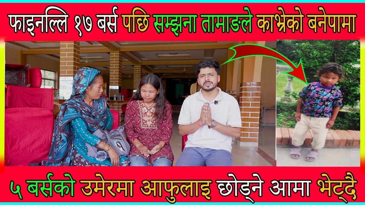 फाइनल्लि १७ बर्स पछि सम्झना तामाङले काभ्रेको बनेपामा ५ बर्सको उमेरमा आफुलाइ छोड्ने आमा भेट्दै