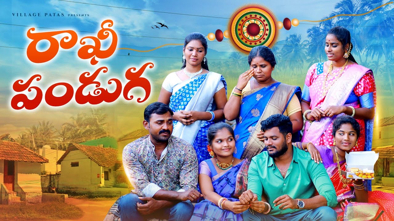 రాఖీ పండగ || RAKHI PANDAGA || VILLAGE PATAS 2023 RAKHI SPECIAL AND FAMILY EMOTIONAL VIDEO 