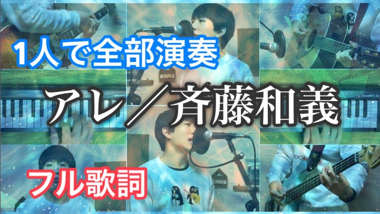 フルver アレ 斉藤和義 Cover Youtube フルver アレ 斉藤和義 Cover Youtube