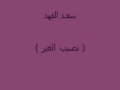 نصيب الغير سعد الفهد