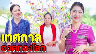 เทศกาลอวดทองโลก(ละครสั้นแม่หลวงนี) | หนังสั้น Pakbung Films