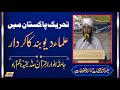 Tahreek e pakistan me ulama e deoband ka kirdar  speech  jamia anwaar ul quran siddiquia