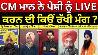 Khabran Da Prime Time | CM Mann ਨੇ ਪੇਸ਼ੀ ਨੂੰ LIVE ਕਰਨ ਦੀ ਕਿਉਂ ਰੱਖੀ ਮੰਗ ? | Jathedar |Akal Takht