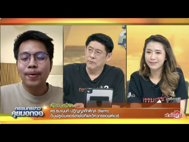 Live "กรรมกรข่าว คุยนอกจอ" 6 กุมภาพันธ์ 2569