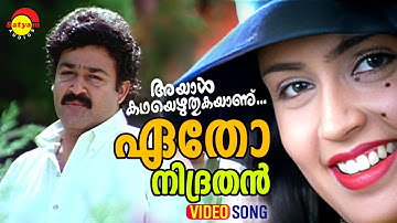 Etho Nidrathan | Video Song | Ayal Kadha Ezhuthukayanu | Mohanlal | Nandini | Raveendran