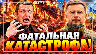 СОЛОВЬЕВ РВЕТ ВОЛОСЫ НА ГОЛОВЕ! У россиян страшная КАТАСТРОФА! Путин отдал приказ ГЕНЕРАЛАМ!