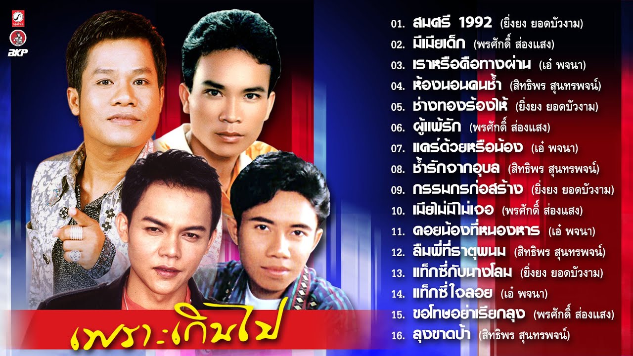 ที่สุดลูกทุ่งอีสาน : สมศรี 1992 - มีเมียเด็ก - เราหรือคือทางผ่าน - ห้องนอนคนช้ำ