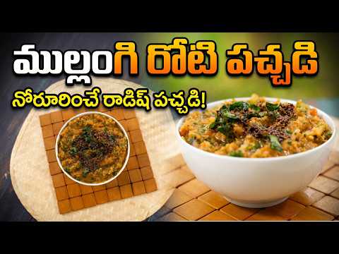 Radish Chutney I ముల్లంగి రోటి పచ్చడి | Manthena's Kitchen ASMR