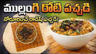 Radish Chutney I ముల్లంగి రోటి పచ్చడి | Manthena's Kitchen ASMR