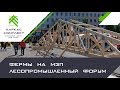 Фермы на МЗП (металлозубчатых платинах) | Лесопромышленный форум (0+)