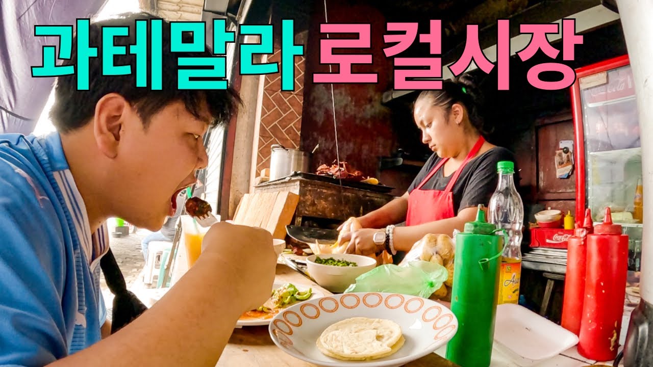 혼돈의 과테말라 길거리 음식 유랑기 – 북중미(3)