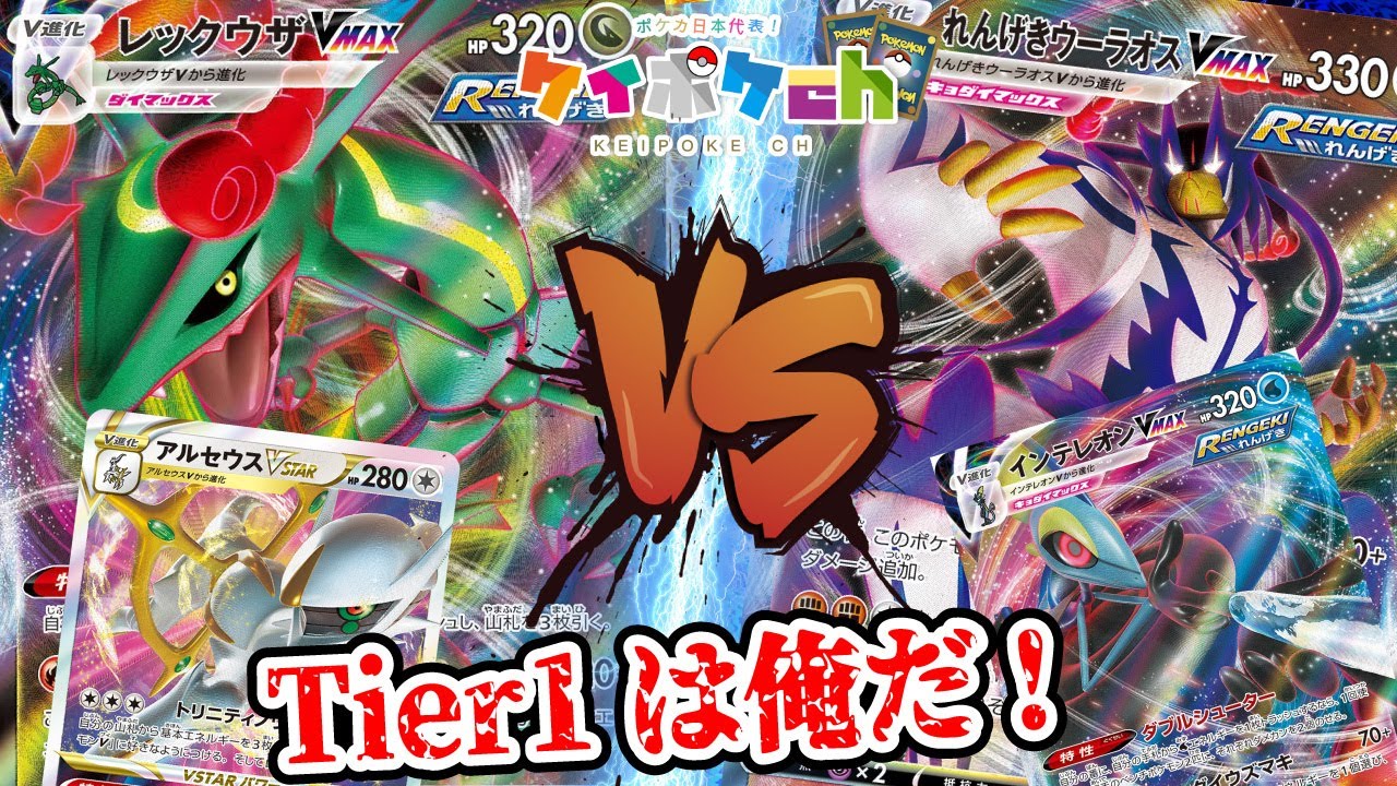 動画紹介 ポケカ 対戦 3 エネ加速で一撃必殺 アルセウスvstarレックウザvmax Vs時期環境候補 れんげきウーラオスvmax アルセウスvstarは苦手対面をどう戦う ケイポケch 日本代表 ポケカ生活100 ポケモンカード攻略まとめ速報