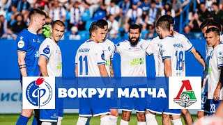 «Факел» - «Локомотив» | Вокруг матча