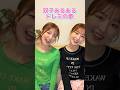 ドレミの歌🎵-双子あるあるver.-👧🏻👧🏻 #shorts