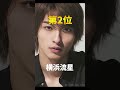 【芸能人ランキング】ラブコメが似合う俳優