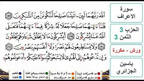 سورة الأعراف - الحزب 3- الثمن 3- ياسين الجزائري - ورش - مكررة
