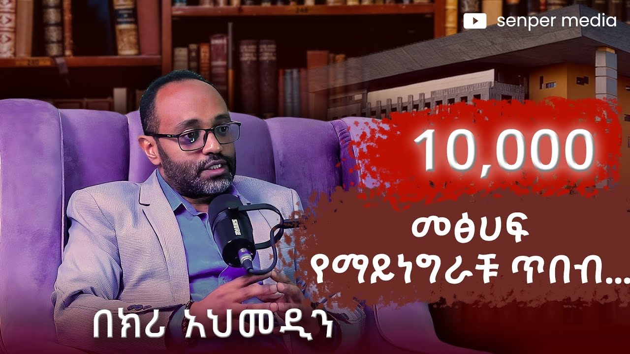 የመቻል እና ያለመቻል አቅምን ማወቅ! | 10,000 መፅሀፍ የማይነግራቹ ጥበብ.. | Wisdom Podcast Ep.3 የበክሪ አህመዲን | #podcast 