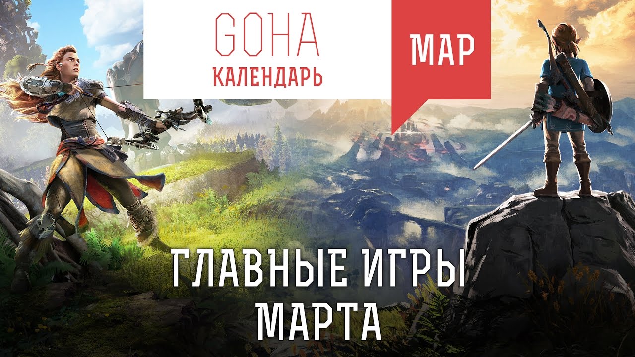 GOHA КАЛЕНДАРЬ [МАРТ] — Horizon: Zero Dawn, The Legend Of Zelda: Breath of the Wild